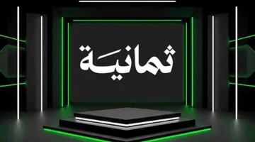 بشفرة جديدة.. تردد مجموعة قنوات ثمانية الناقلة لمباريات السوبر الإسباني للجمهور